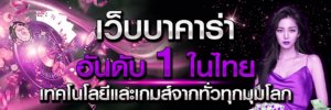 สมัครเล่นบาคาร่า