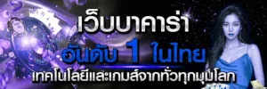 บาคาร่าเว็บตรง ไม่มี ขั้นต่ํา