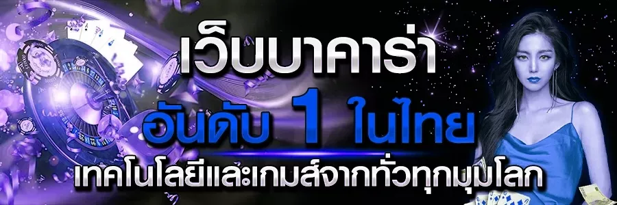 บาคาร่าเว็บตรง ไม่มี ขั้นต่ํา
